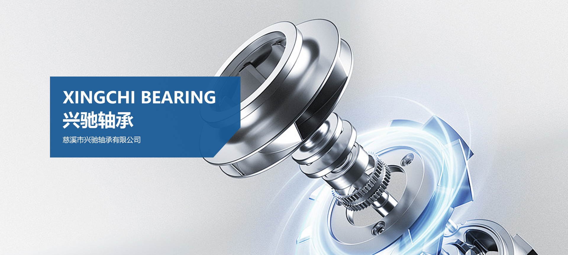 慈溪市興馳軸承有限公司